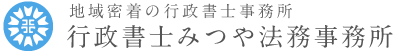 行政書士みつや法務事務所